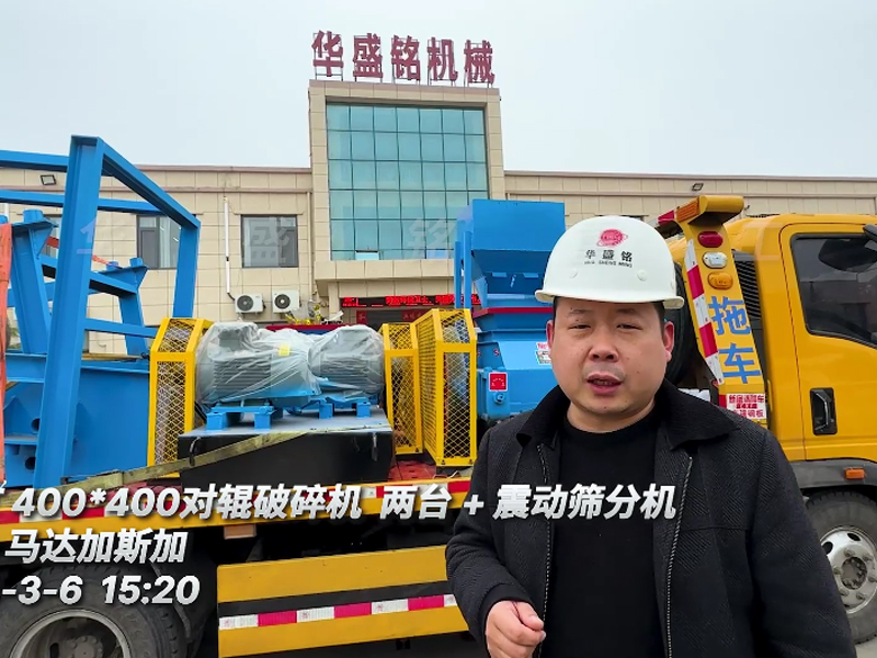 云母礦用對輥破碎機+振動篩分機出口至馬達(dá)加斯加