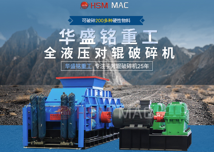 每小時(shí)產(chǎn)鵝卵石100噸左右的加強(qiáng)版對(duì)輥破碎機(jī)優(yōu)勢多多