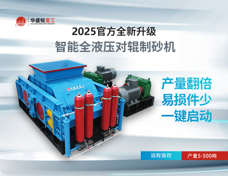 米石、豆石制砂？對輥制砂機出料粒度可調(diào)，滿足多種規(guī)格需求