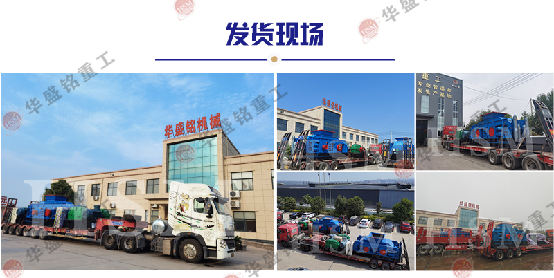 對輥制砂機發(fā)貨現(xiàn)場 對輥制砂機發(fā)貨現(xiàn)場